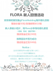 Flora新人回馈活动